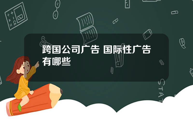 跨国公司广告 国际性广告有哪些
